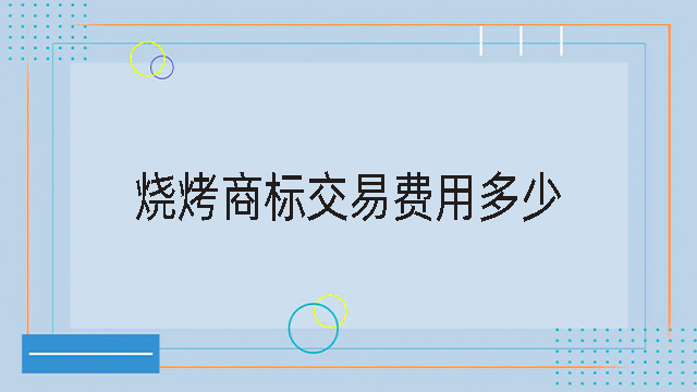 燒烤商標交易費用多少錢