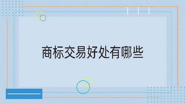 商標交易好處有哪些