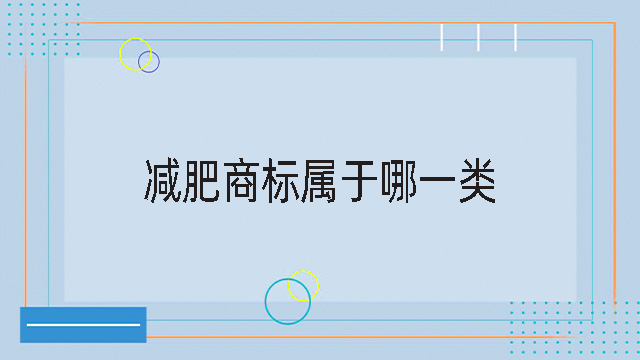 減肥商標屬于哪一類