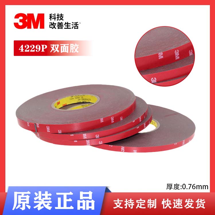 3M 4229 汽车耐高温双面胶带 防水耐高温车用粘贴无痕胶带