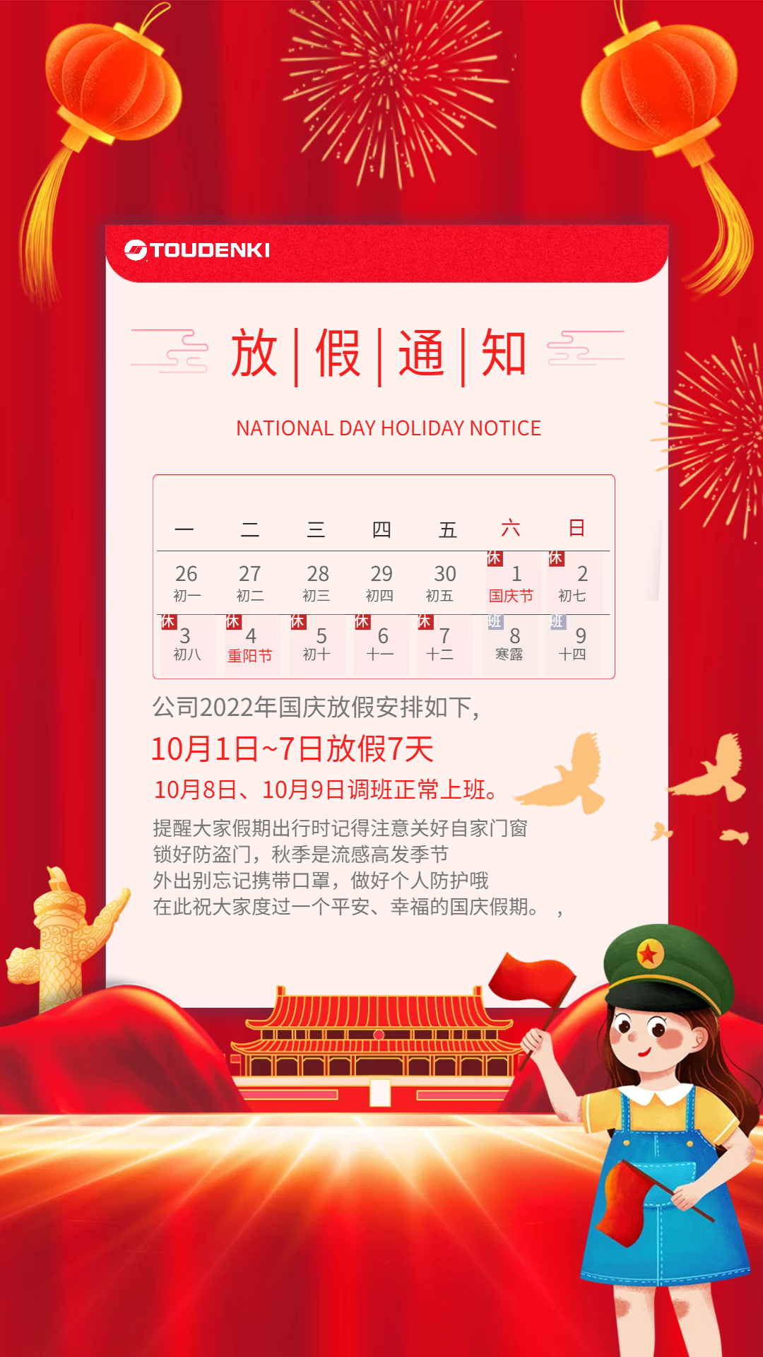 日本東宇國(guó)慶放假通知.png