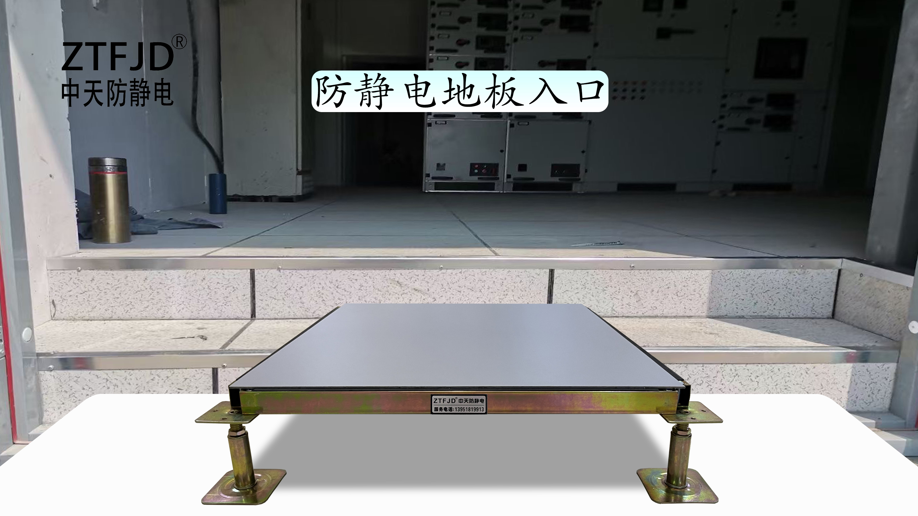 防靜電地板入口