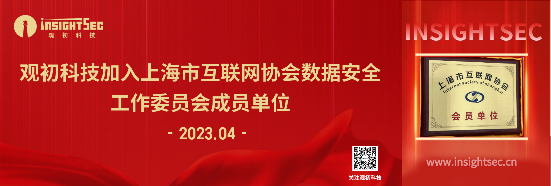 觀初科技加入上海市互聯(lián)網(wǎng)協(xié)會數(shù)據(jù)安全工作委員會成員單位！.png