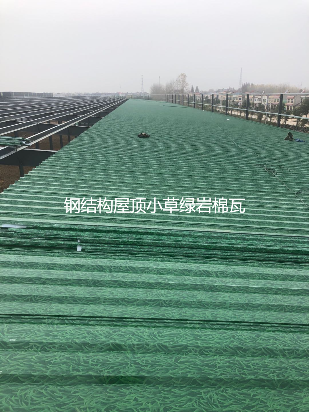 鋼結構屋頂小草綠巖棉瓦.png