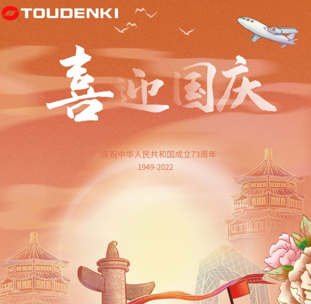日本東宇祝大家國慶節(jié)快樂