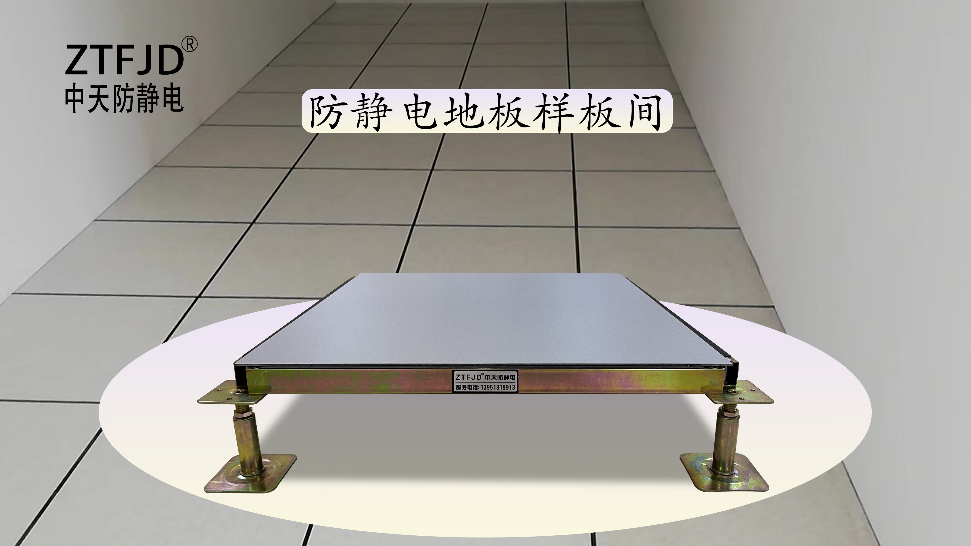 防靜電地板樣板間
