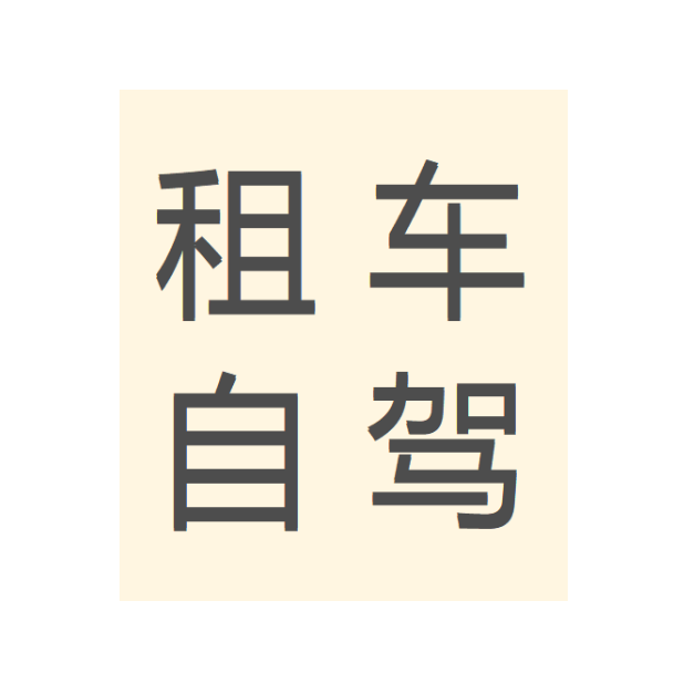 租車自駕才是旅行的正確打開方式~