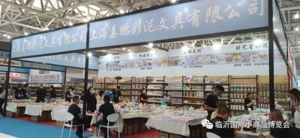 第十三屆中國（臨沂）小商品博覽會