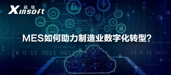 干貨分享 | MES如何助力制造業(yè)數(shù)字化轉(zhuǎn)型？