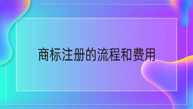 商標注冊流程及費用