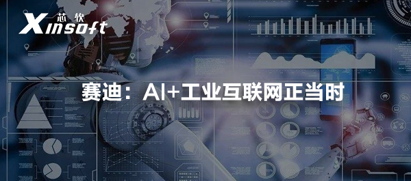 賽迪：AI+工業(yè)互聯(lián)網(wǎng)正當時