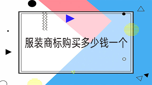 服裝商標購買多少錢一個