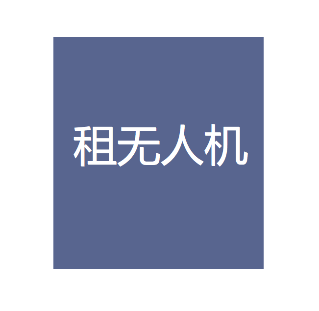 租無人機//這樣的“權貴”視角，會上癮