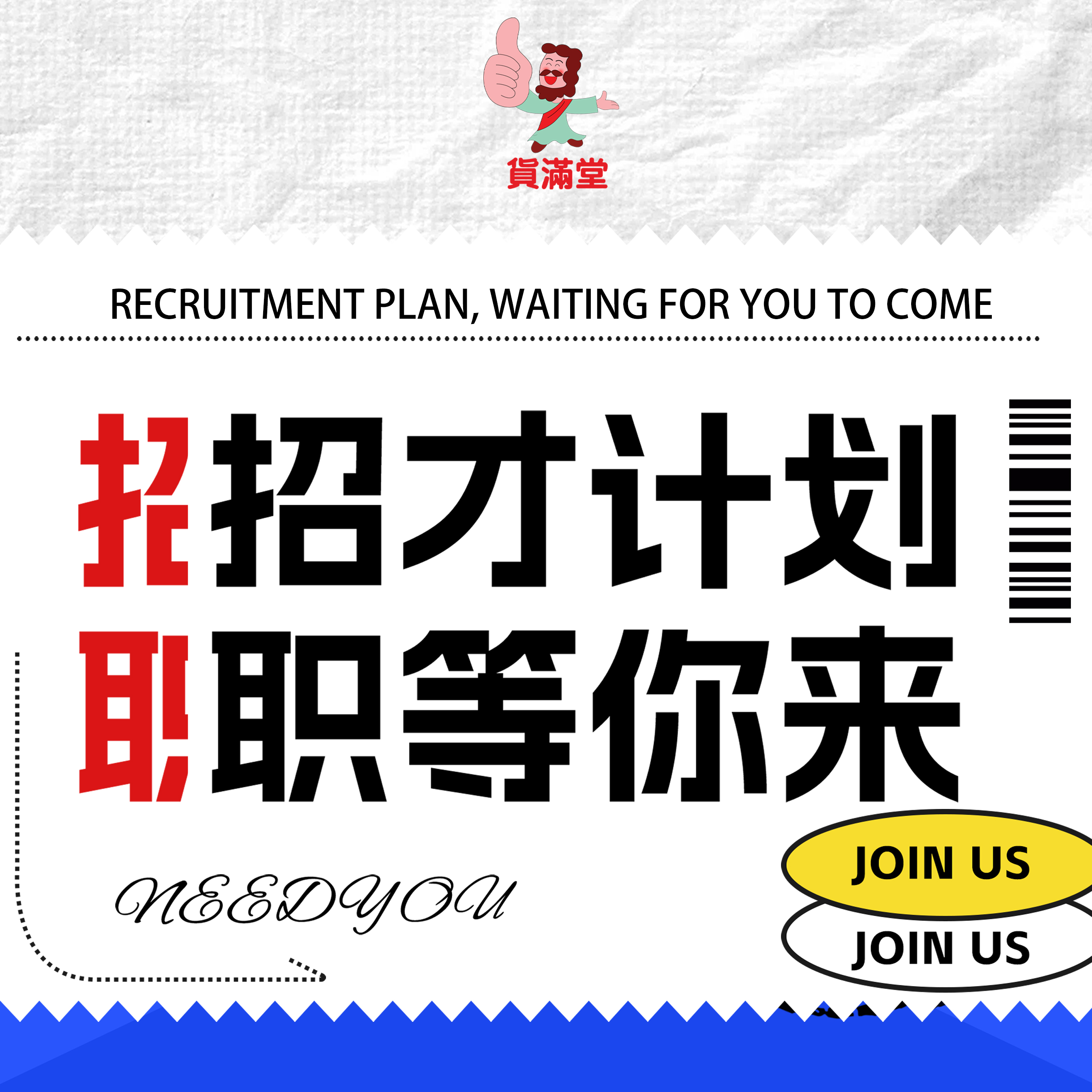 山東貨滿堂人才計(jì)劃