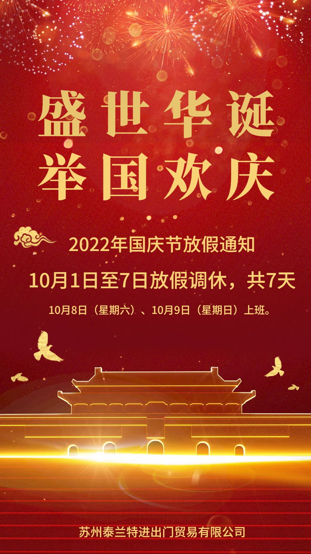 2022年國慶節(jié)放假通知