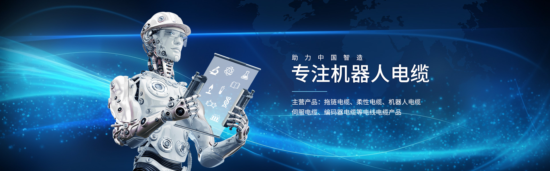 專注機器人電纜