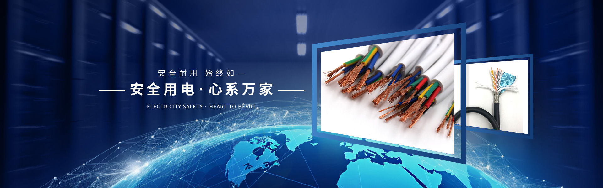 安全用電心系萬家