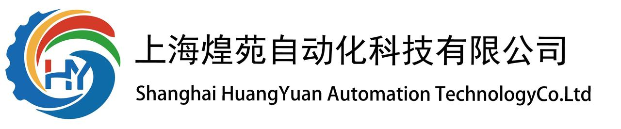 上海煌苑自動(dòng)化科技有限公司
