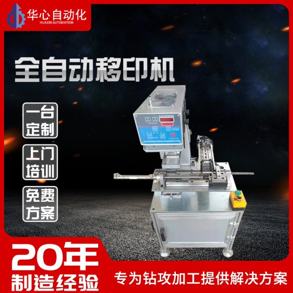 全自動移印機