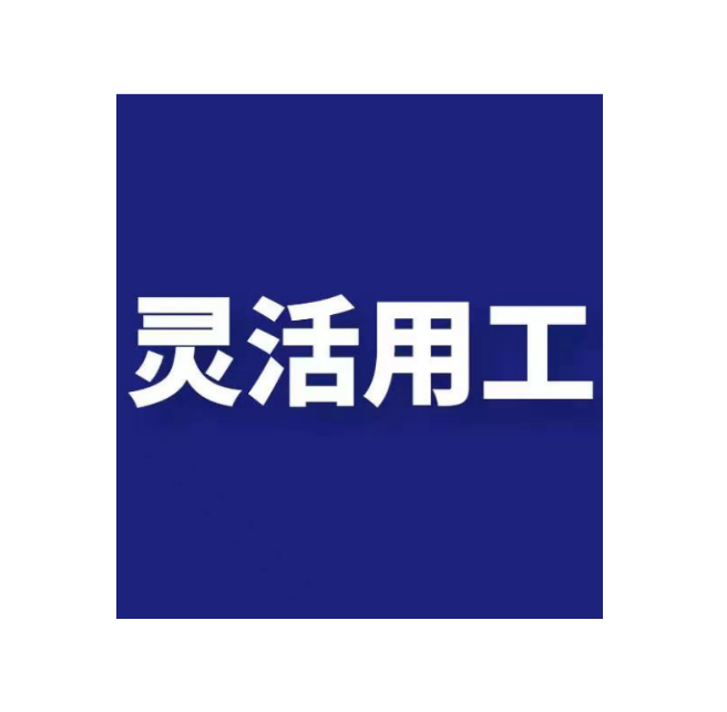 一文讀懂規模達萬億的靈活用工！！