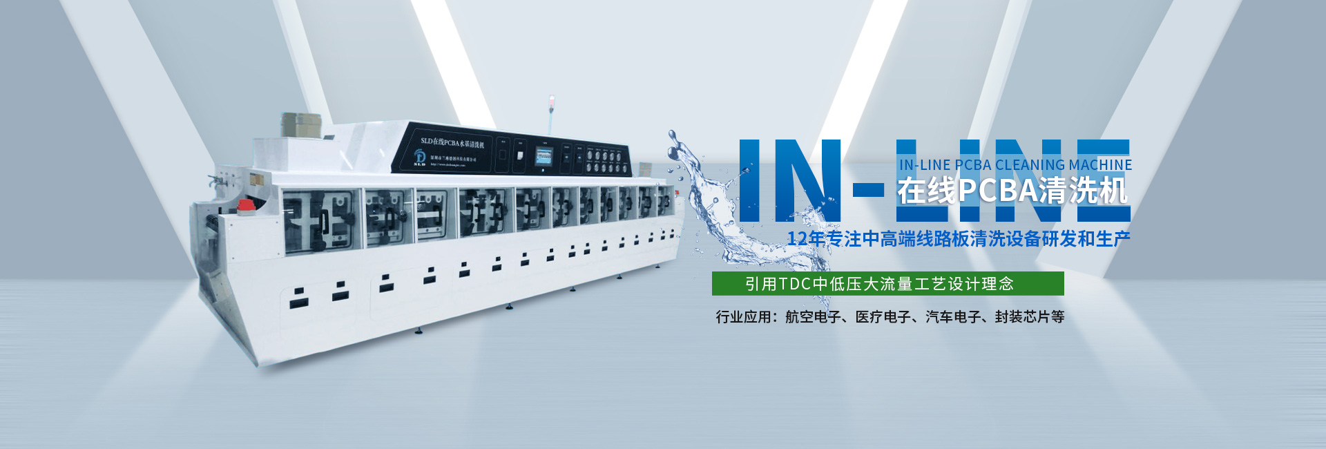 在線(xiàn)PCBA清洗機(jī)