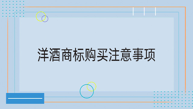 洋酒商標(biāo)購(gòu)買注意事項(xiàng)