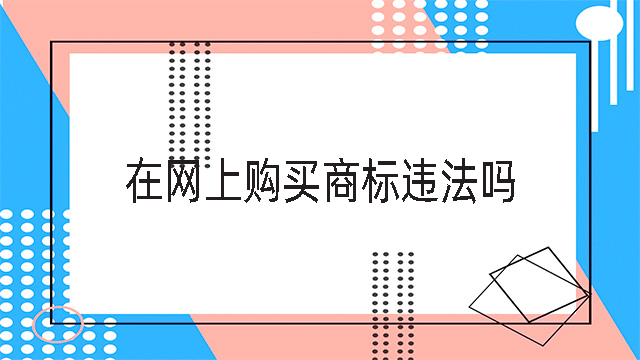 在網上購買商標違法嗎