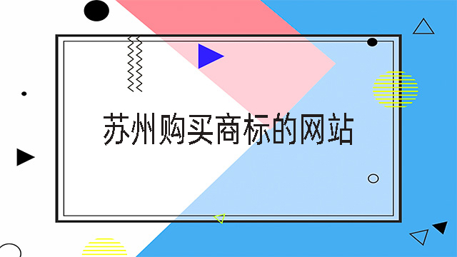 蘇州購買商標的網站.jpg