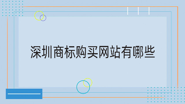 深圳商標購買網站有哪些.jpg