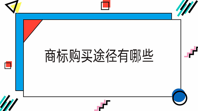 商標購買途徑有哪些