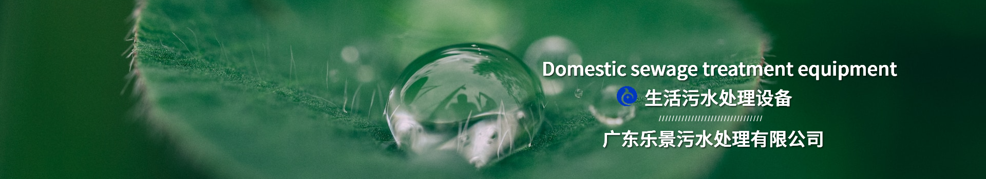 生活污水處理設(shè)備-樂(lè)景污水處理