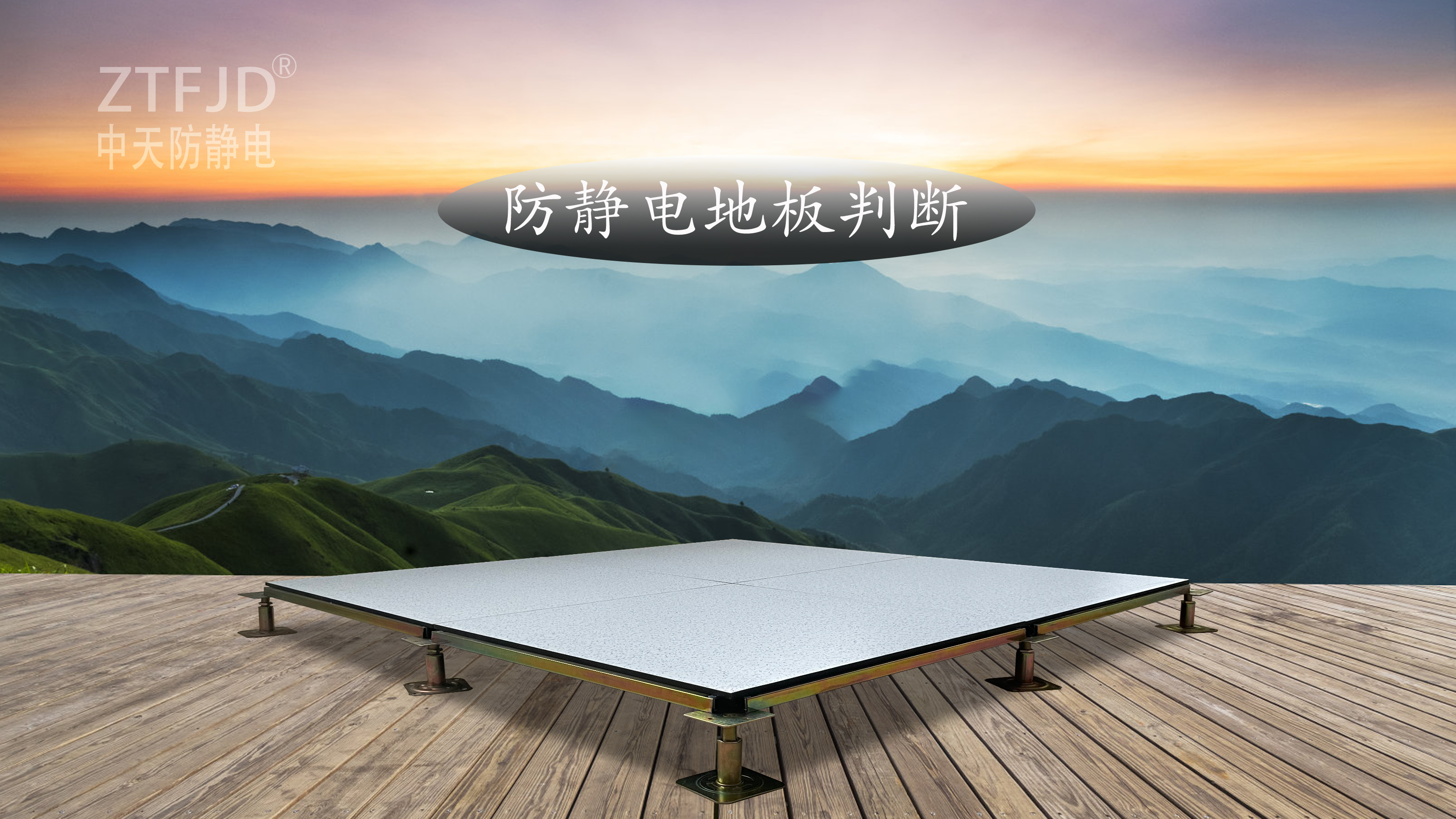 防靜電地板判斷