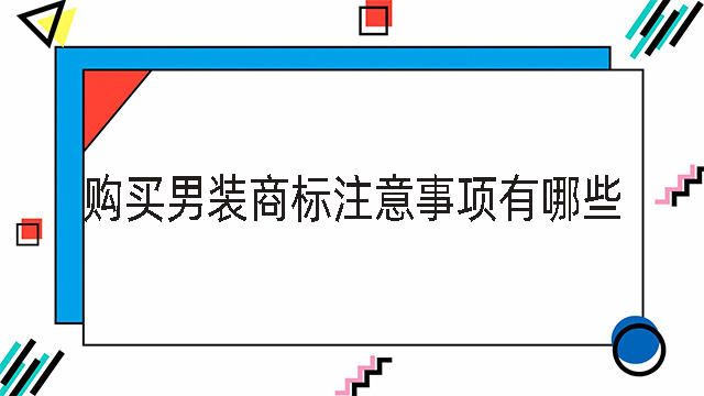 購買男裝商標(biāo)注意事項有哪些.jpg