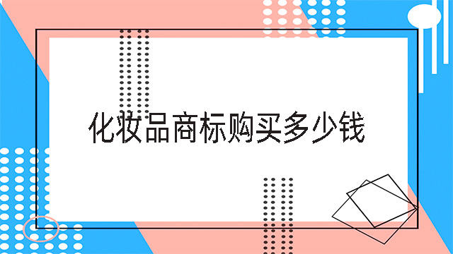 化妝品商標購買多少錢.jpg