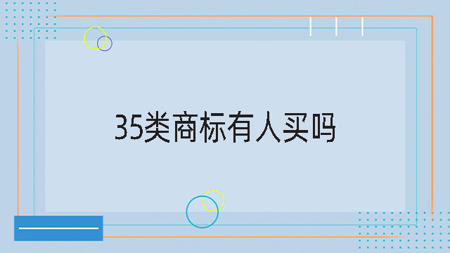 35類商標有人買嗎