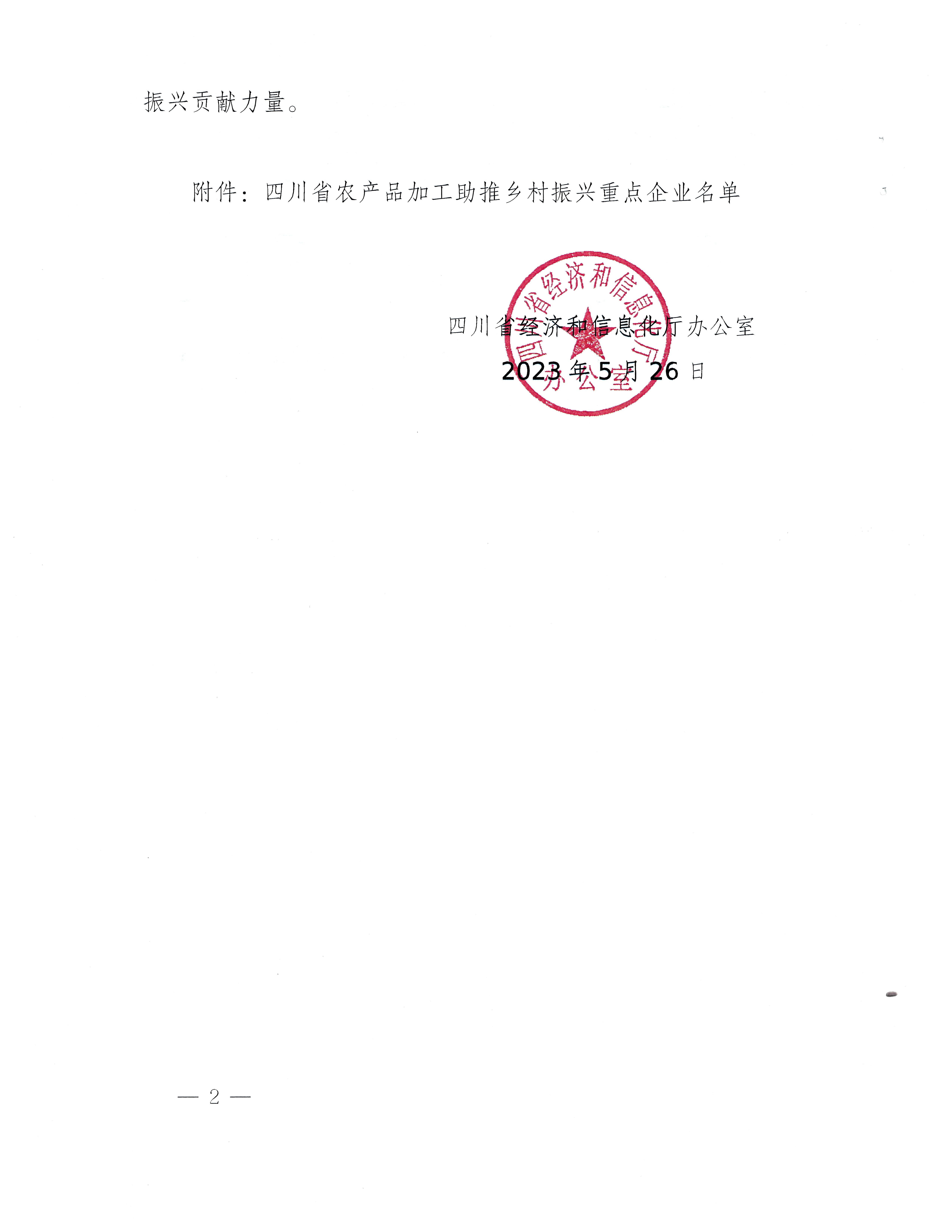 關(guān)于印發(fā)四川省農(nóng)產(chǎn)品加工助推鄉(xiāng)村振興第一批重點企業(yè)名錄的通知_頁面_2.jpg