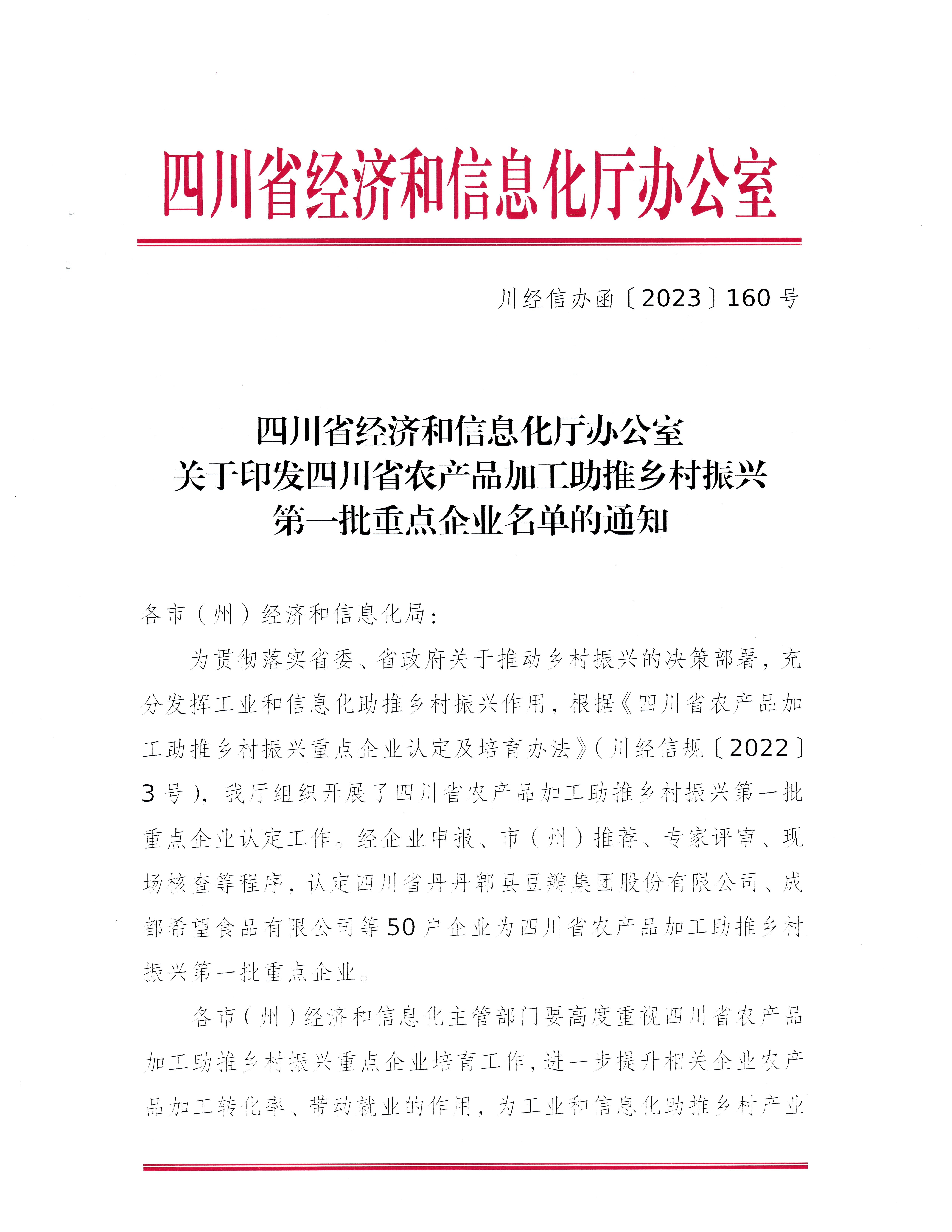 關(guān)于印發(fā)四川省農(nóng)產(chǎn)品加工助推鄉(xiāng)村振興第一批重點企業(yè)名錄的通知_頁面_1.jpg