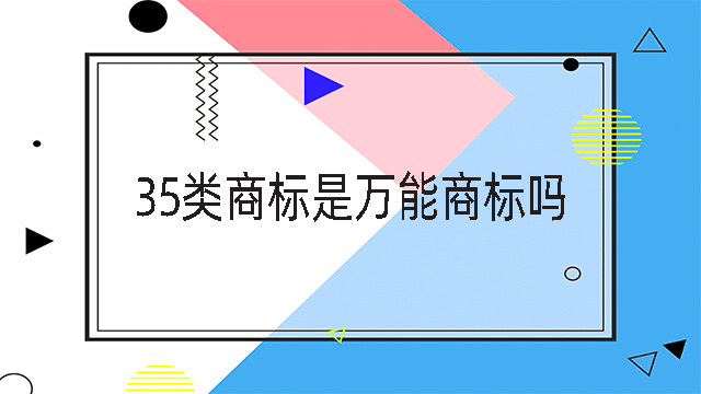 35類商標是萬能商標嗎
