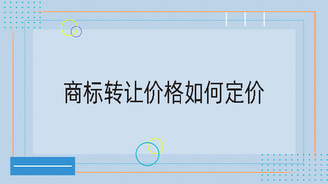 商標轉(zhuǎn)讓價格如何定價