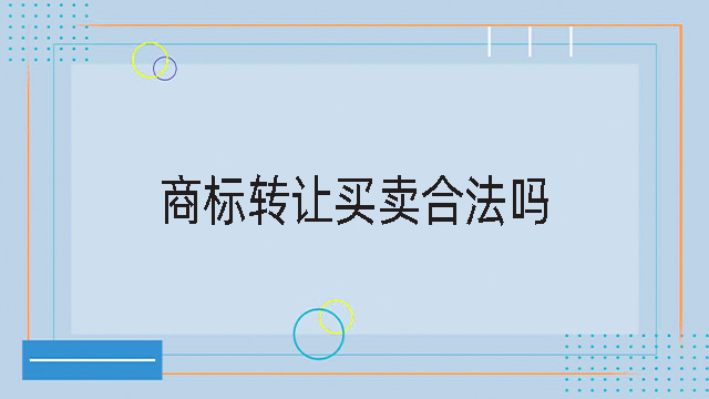 商標轉(zhuǎn)讓買賣合法嗎