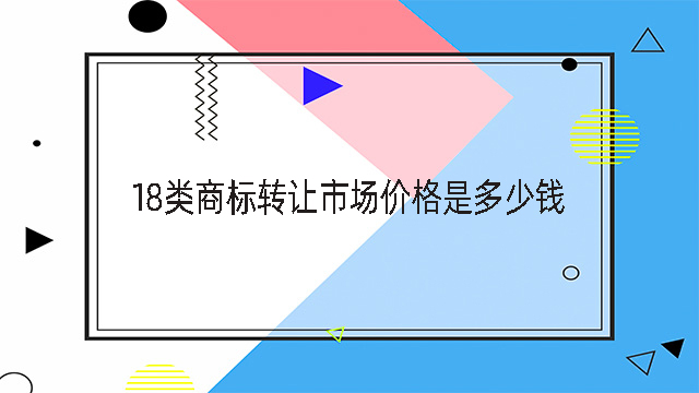 18類商標轉(zhuǎn)讓市場價格是多少錢
