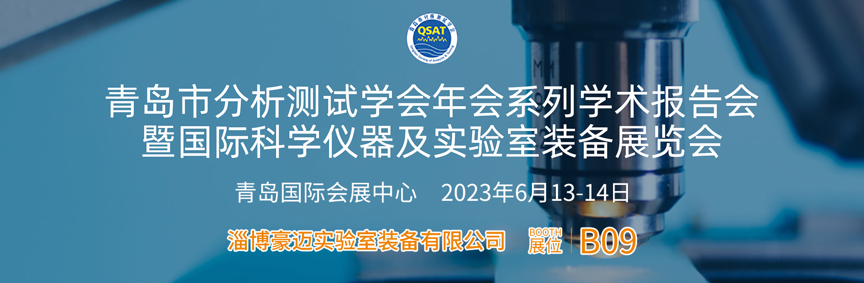 青島市分析測(cè)試學(xué)會(huì)年會(huì)系列學(xué)術(shù)報(bào)告會(huì)暨國(guó)際科學(xué)儀器及實(shí)驗(yàn)室裝備展覽會(huì)