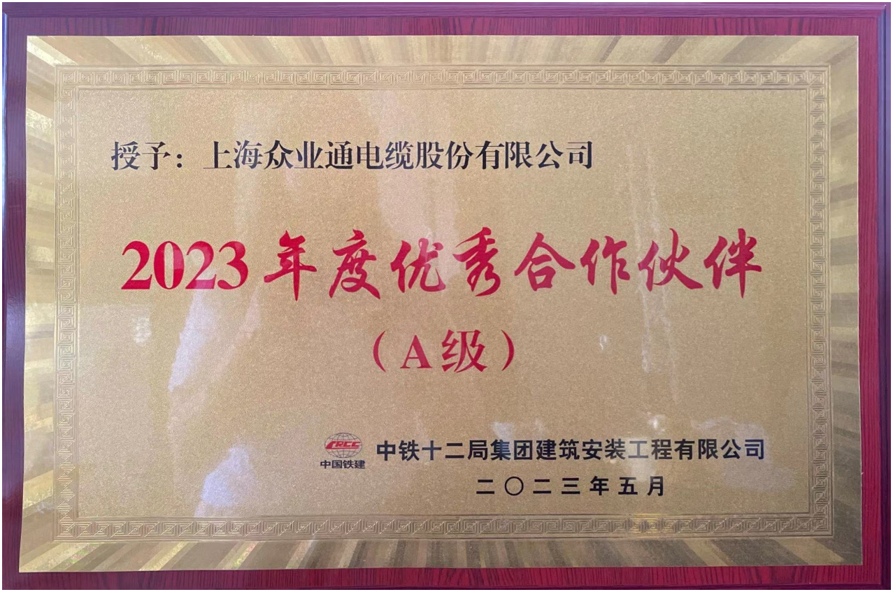 喜報！上海眾業(yè)通電纜股份有限公司被評為2023年度合作伙伴（A級）的榮譽稱號