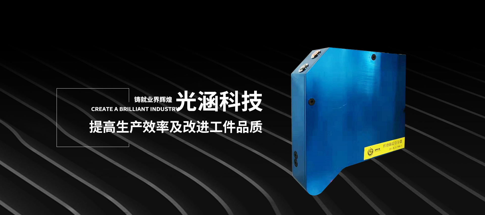 焊縫跟蹤系統(tǒng)