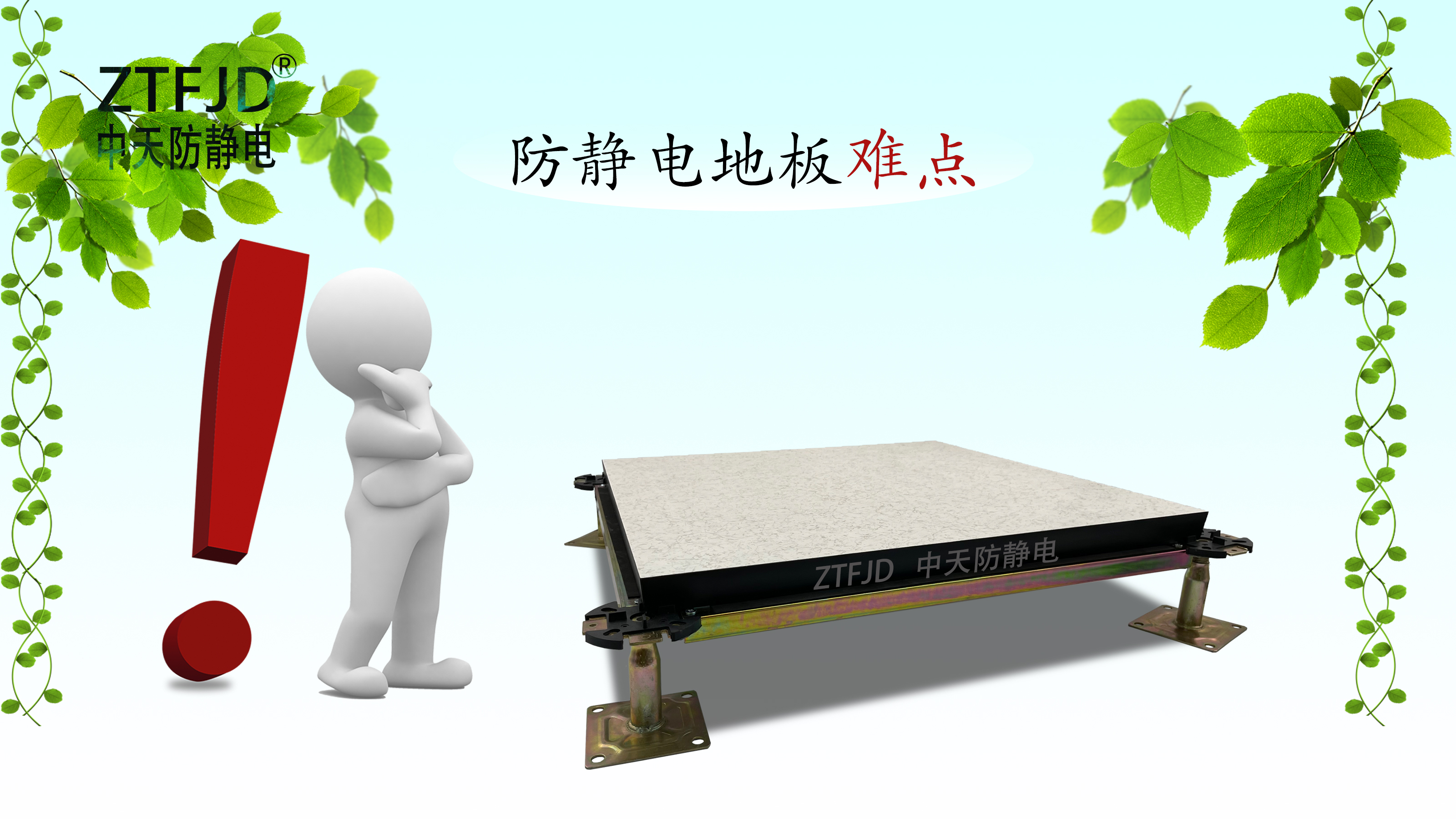 防靜電地板難點.jpg