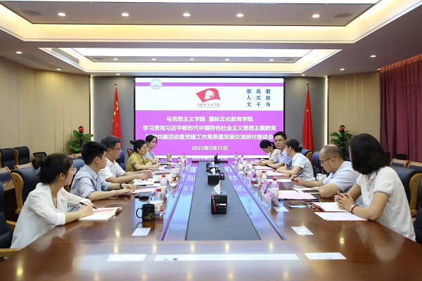 【主題教育】黨建聚合力 聯(lián)學(xué)共建促發(fā)展——馬院 國(guó)教院開展主題教育聯(lián)學(xué)共建活動(dòng)暨黨建工作高質(zhì)量發(fā)展交流研討座談會(huì)