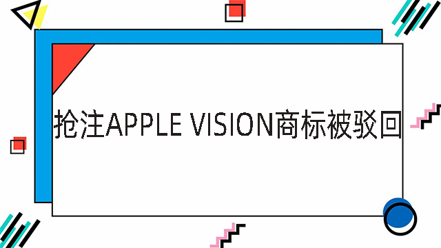 搶注Apple Vision商標被駁回