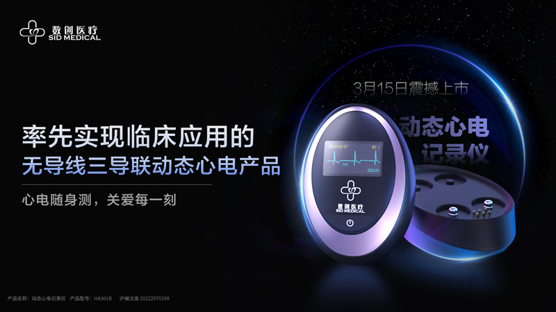 數創(chuàng  )醫療“心電隨身測”產(chǎn)品全國發(fā)售，居家心電監測領(lǐng)域迎來(lái)重磅新品