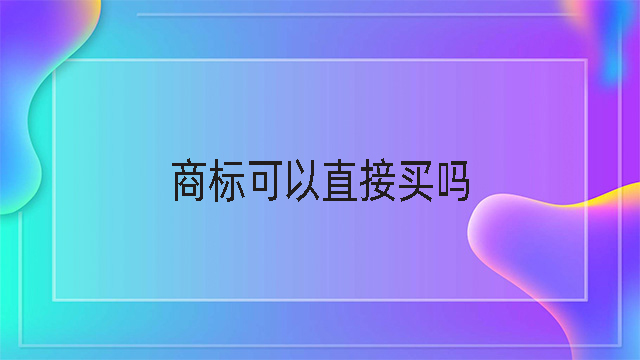 商標可以直接買嗎.jpg