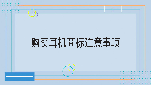 購買耳機商標注意事項.jpg